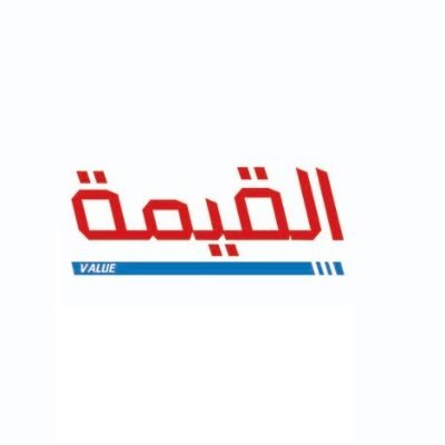القيمة