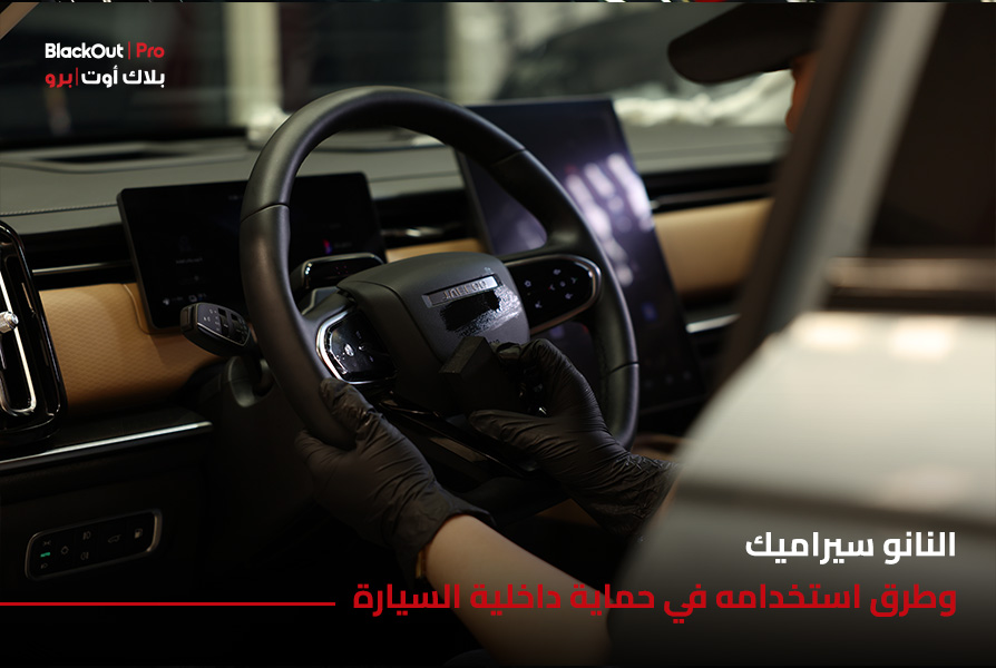 Nano-Ceramic: Methods for Protecting Your Car's Interior
