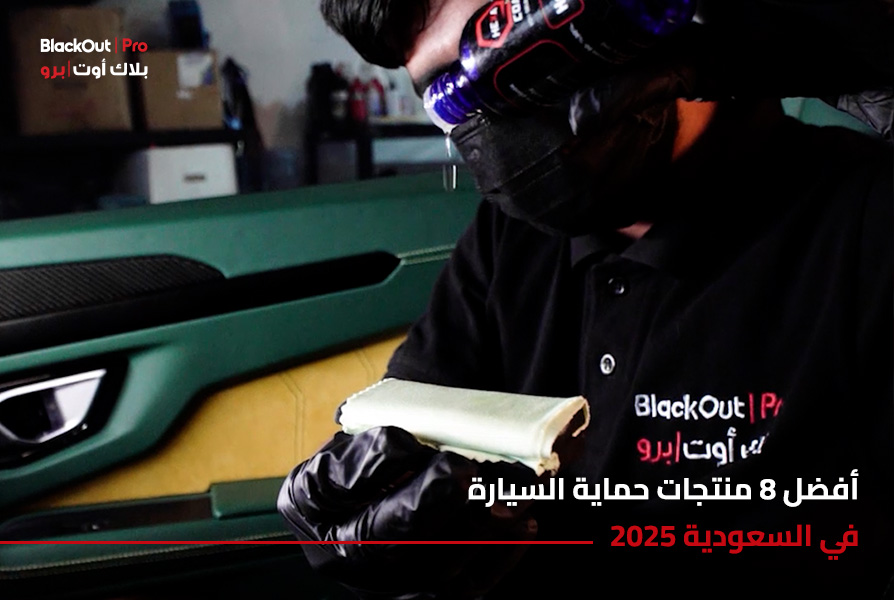 أفضل 8 منتجات حماية السيارة 2026 في السعودية