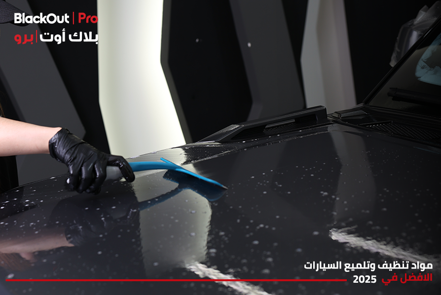 مواد تنظيف وتلميع السيارات: الافضل في 2026