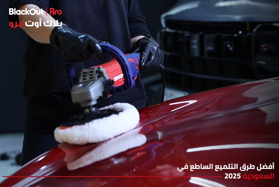 أفضل طرق التلميع الساطع في السعودية 2026