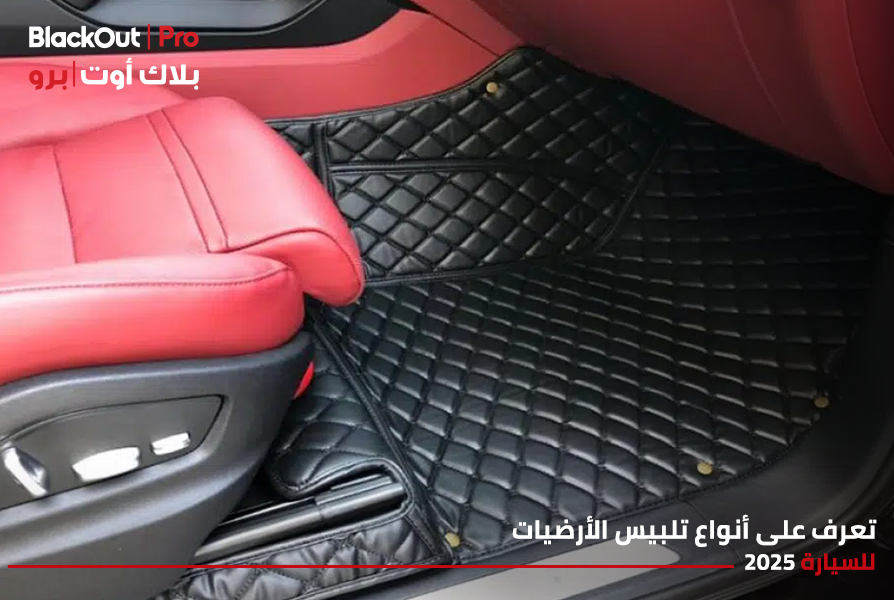 تعرف على أنواع تلبيس الأرضيات للسيارة 2026