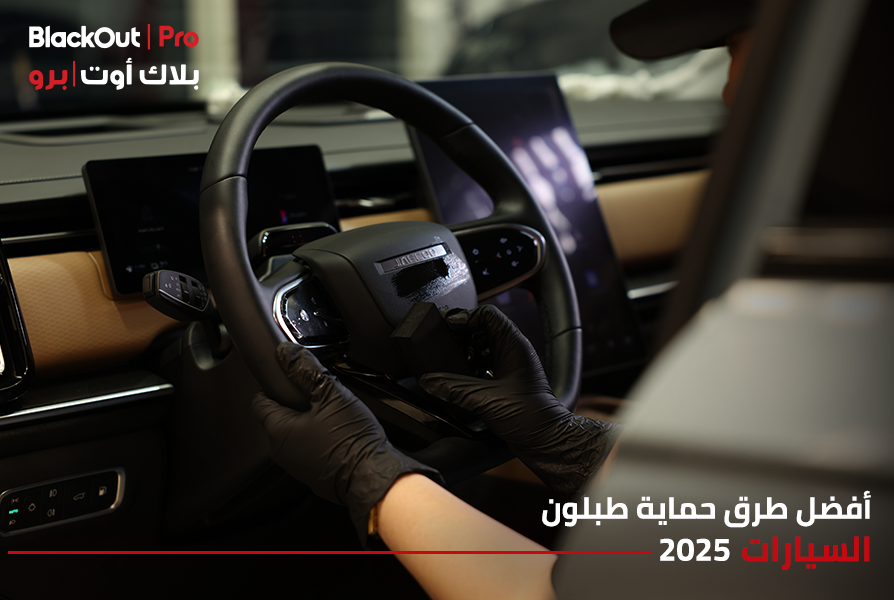 أفضل طرق حماية طبلون السيارة 2026