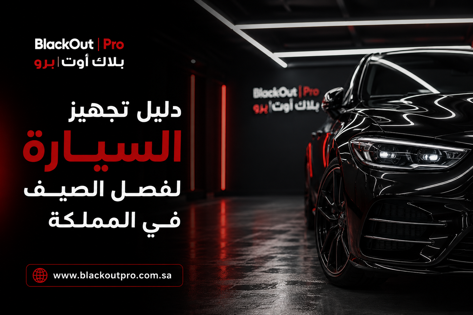 Guide to Preparing Your Car for the Harsh Summer in KSA