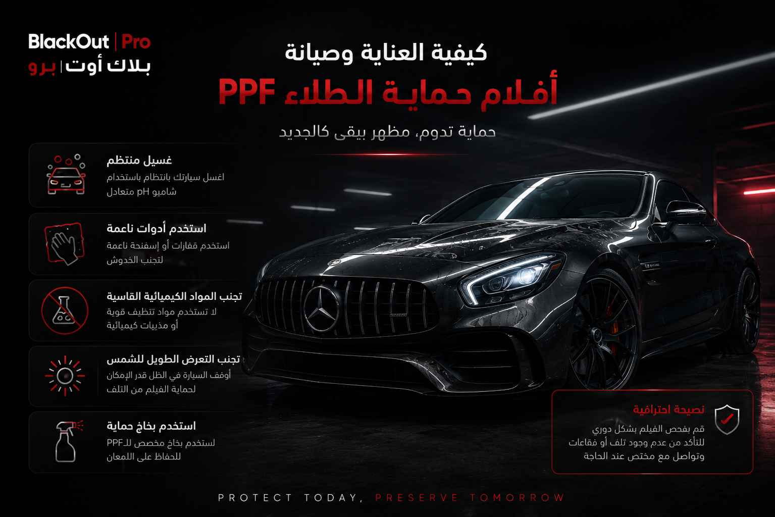 كيفية العناية وصيانة أفلام حماية الطلاء PPF
