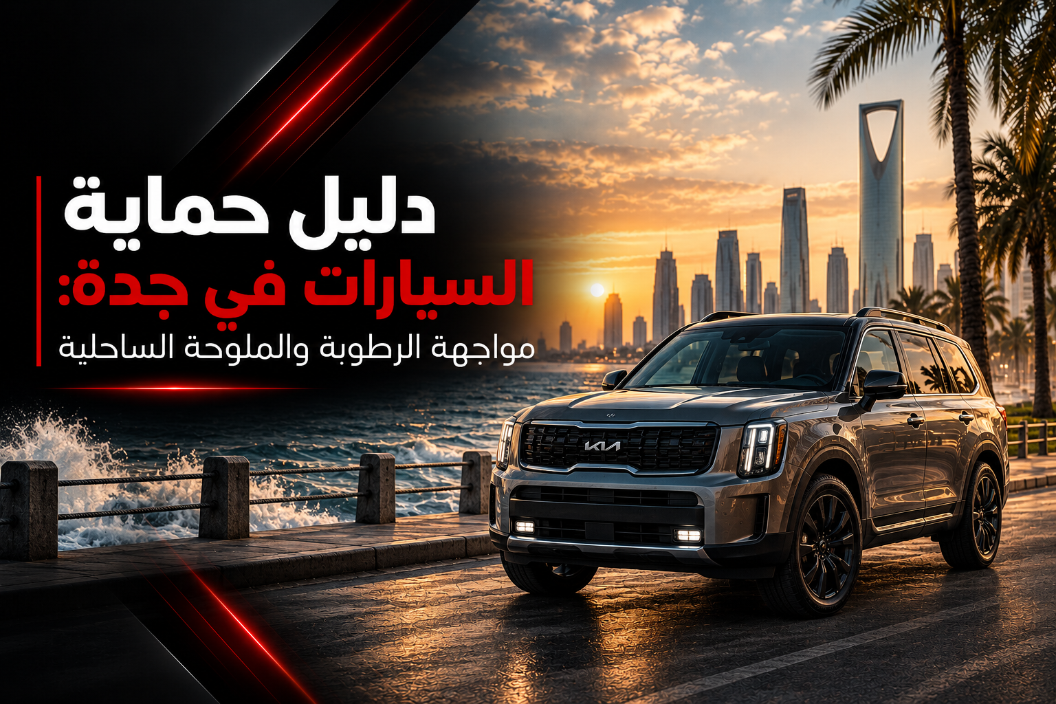 دليل حماية السيارات في جدة: مواجهة الرطوبة والملوحة الساحلية